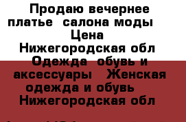 Продаю вечернее платье, салона моды “Belfeso“. › Цена ­ 6 000 - Нижегородская обл. Одежда, обувь и аксессуары » Женская одежда и обувь   . Нижегородская обл.